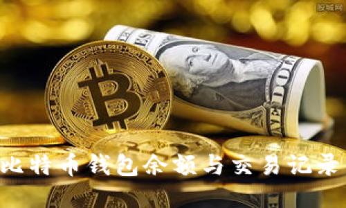 如何查询比特币钱包余额与交易记录:全面指南
