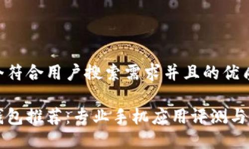 思考一个符合用户搜索需求并且的优质
比特币钱包推荐:专业手机应用评测与选购指南
