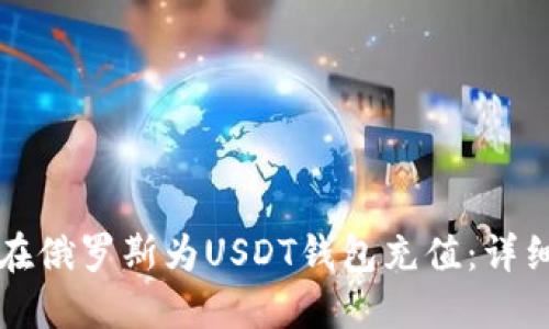 如何在俄罗斯为USDT钱包充值:详细指南