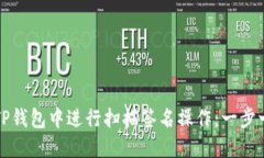 如何在TP钱包中进行扫描签名操作：一