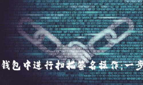如何在TP钱包中进行扫描签名操作:一步一步指南