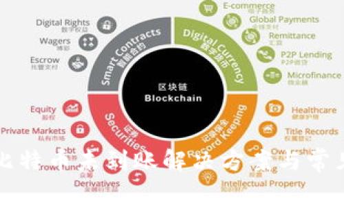 比太钱包比特币未到账解决方案与常见问题解析