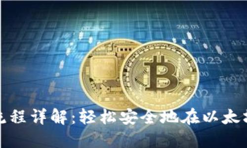 以太坊钱包转币流程详解:轻松安全地在以太坊网络上进行转账