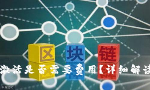 以太坊钱包激活是否需要费用？详细解读与实用指南