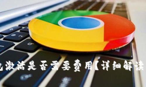 以太坊钱包激活是否需要费用？详细解读与实用指南