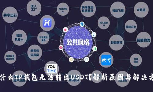 为什么TP钱包无法转出USDT？解析原因与解决方案