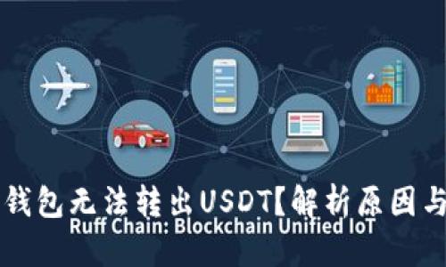 为什么TP钱包无法转出USDT？解析原因与解决方案