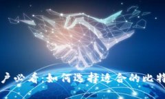 中文用户必看：如何选择适合的比特币