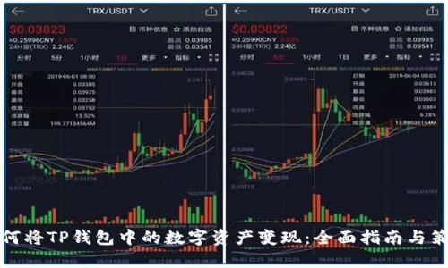 如何将TP钱包中的数字资产变现:全面指南与策略