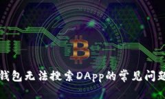 如何解决TP钱包无法搜索DApp的常见问题