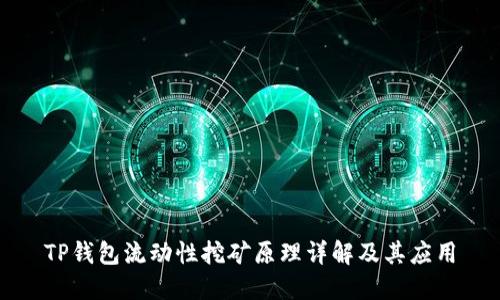 TP钱包流动性挖矿原理详解及其应用