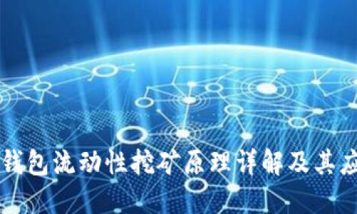 TP钱包流动性挖矿原理详解及其应用
