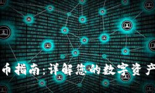 TP钱包提币指南：详解您的数字资产提取流程