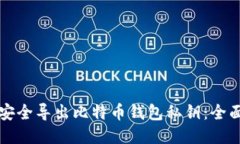 如何安全导出比特币钱包私钥：全面指