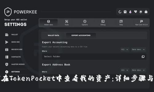 如何在TokenPocket中查看我的资产：详细步骤与技巧