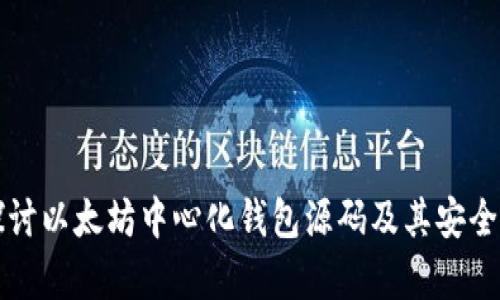 深入探讨以太坊中心化钱包源码及其安全性分析