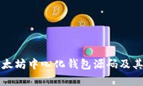 深入探讨以太坊中心化钱包源码及其安全性分析