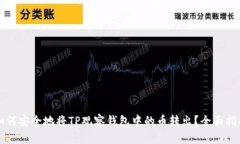 如何安全地将TP观察钱包中的币转出？