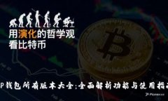 TP钱包所有版本大全：全面解析功能与