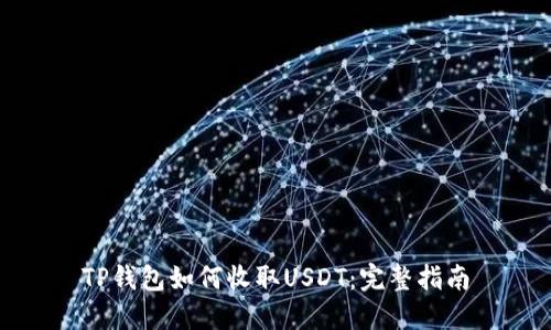 TP钱包如何收取USDT:完整指南