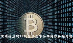 如何有效应对TP钱包被盗事件的处理和