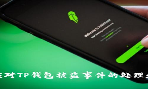 如何有效应对TP钱包被盗事件的处理和预防措施