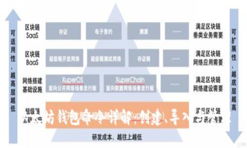 以太坊钱包命令详解:创建、导入与管理