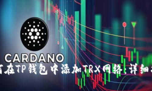 如何在TP钱包中添加TRX网络:详细指南