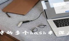 比特币钱包中的多个hash串：深度解析