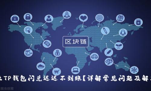 为什么TP钱包闪兑迟迟不到账?详解常见问题及解决方案