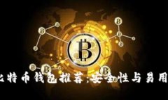 2023年最佳比特币钱包推荐：安全性与
