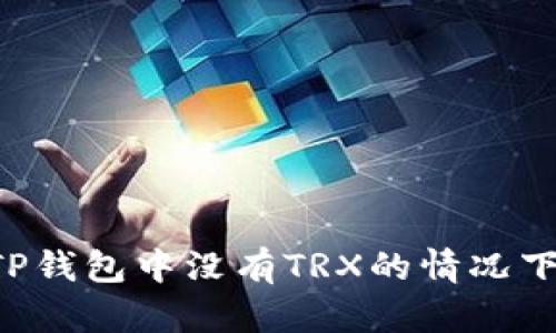  如何在TP钱包中没有TRX的情况下进行交易