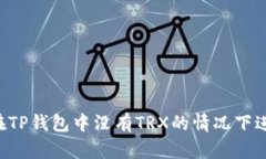  如何在TP钱包中没有TRX的情况下进行交