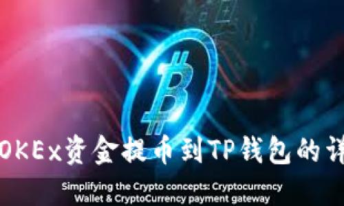 如何将OKEx资金提币到TP钱包的详细指南