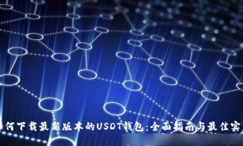 如何下载最新版本的USDT钱包:全面指南与最佳实践