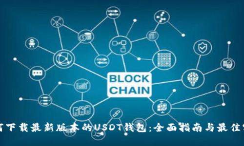 如何下载最新版本的USDT钱包:全面指南与最佳实践