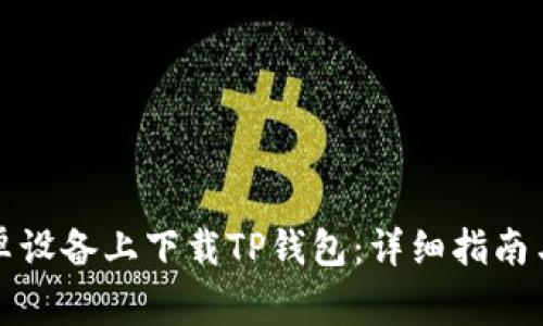 如何在安卓设备上下载TP钱包:详细指南与注意事项