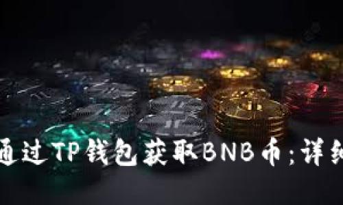 如何通过TP钱包获取BNB币：详细指南