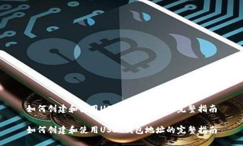 如何创建和使用USDT钱包地址的完整指南
如何创建和使用USDT钱包地址的完整指南