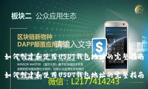 如何创建和使用USDT钱包地址的完整指南
如何创建和使用USDT钱包地址的完整指南