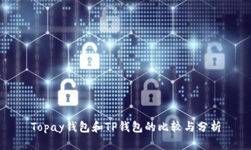 Topay钱包和TP钱包的比较与分析