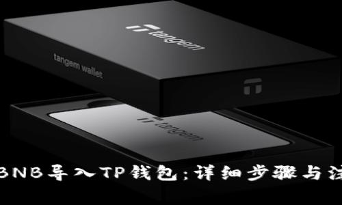 如何将BNB导入TP钱包：详细步骤与注意事项