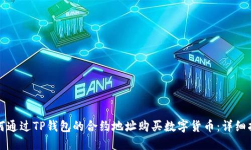 如何通过TP钱包的合约地址购买数字货币:详细指南