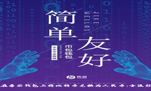 如何在番茄钱包上将比特币兑换为人民币：全流程详解