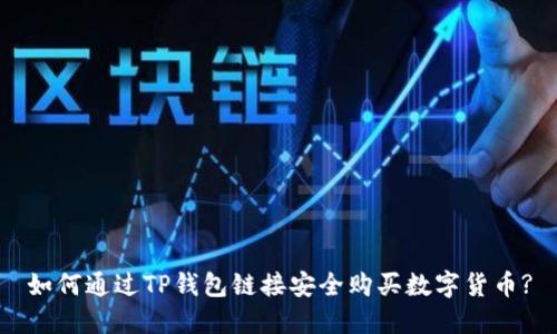 如何通过TP钱包链接安全购买数字货币?