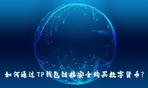 如何通过TP钱包链接安全购买数字货币?