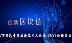 如何在TP钱包中查看和显示人民币（