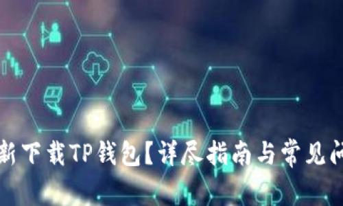 如何重新下载TP钱包?详尽指南与常见问题解答