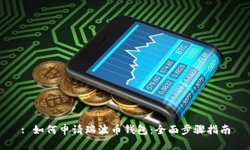 : 如何申请瑞波币钱包:全面步骤指南