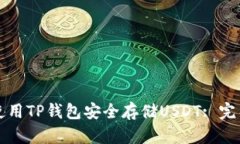 如何使用TP钱包安全存储USDT: 完整指南